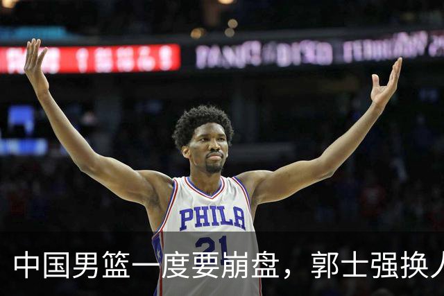 中国男篮一度要崩盘，郭士强换人救场，沙特主帅：中国队打得好
