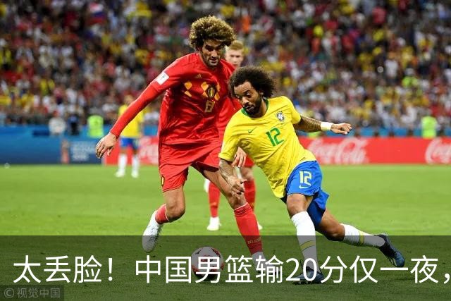 太丢脸！中国男篮输20分仅一夜，日本阵容仅三队，郭士强拒提辞职