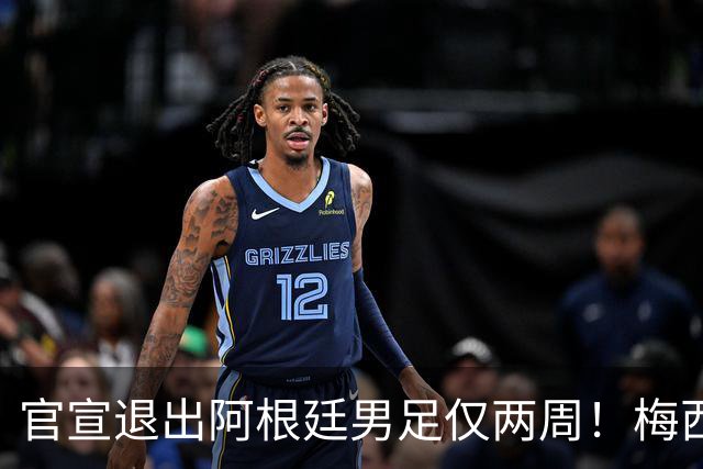 官宣退出阿根廷男足仅两周！梅西新决定，重返国家队，时间确认