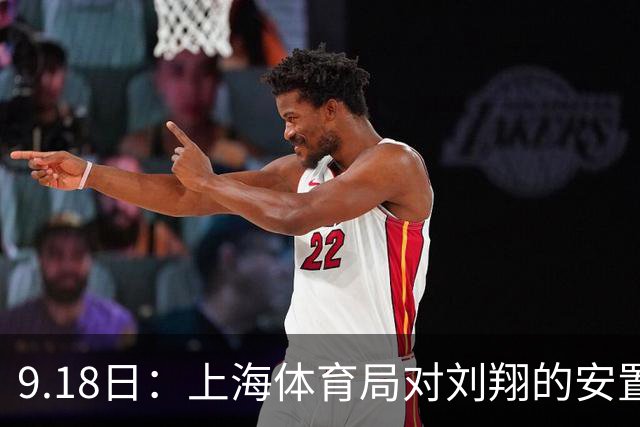 9.18日：上海体育局对刘翔的安置方案有没有诚意？前女足世界杯国脚