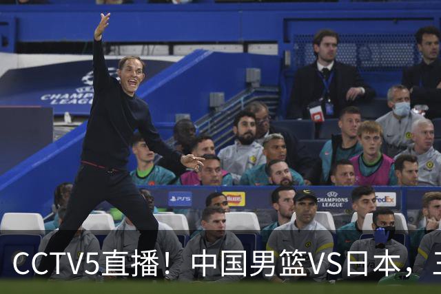 CCTV5直播！中国男篮VS日本，三将确定不打，胡明轩担大梁，郭士强下军令状